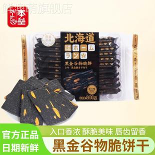 本垒日式 北海道风味黑金谷物脆饼解馋薄脆小饼干办公室小零食288g