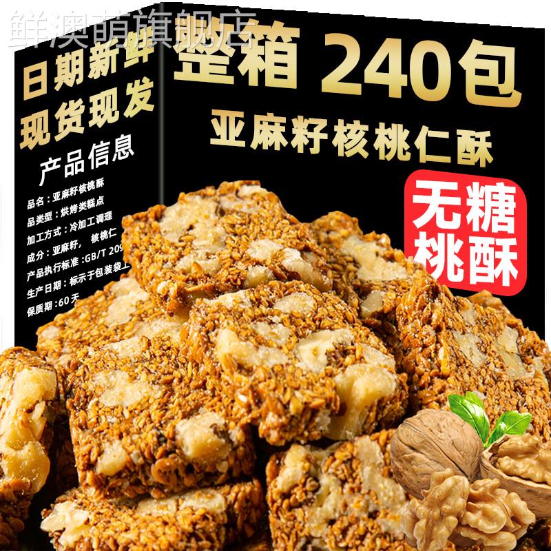 商超款亚麻籽核桃酥无糖官方旗舰店无添加正宗糖酥坊芝麻酥食品
