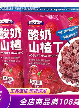 熊三岁KNOPKHT酸奶山楂丁348g袋装山楂球蜜饯果干 干开 胃网红小