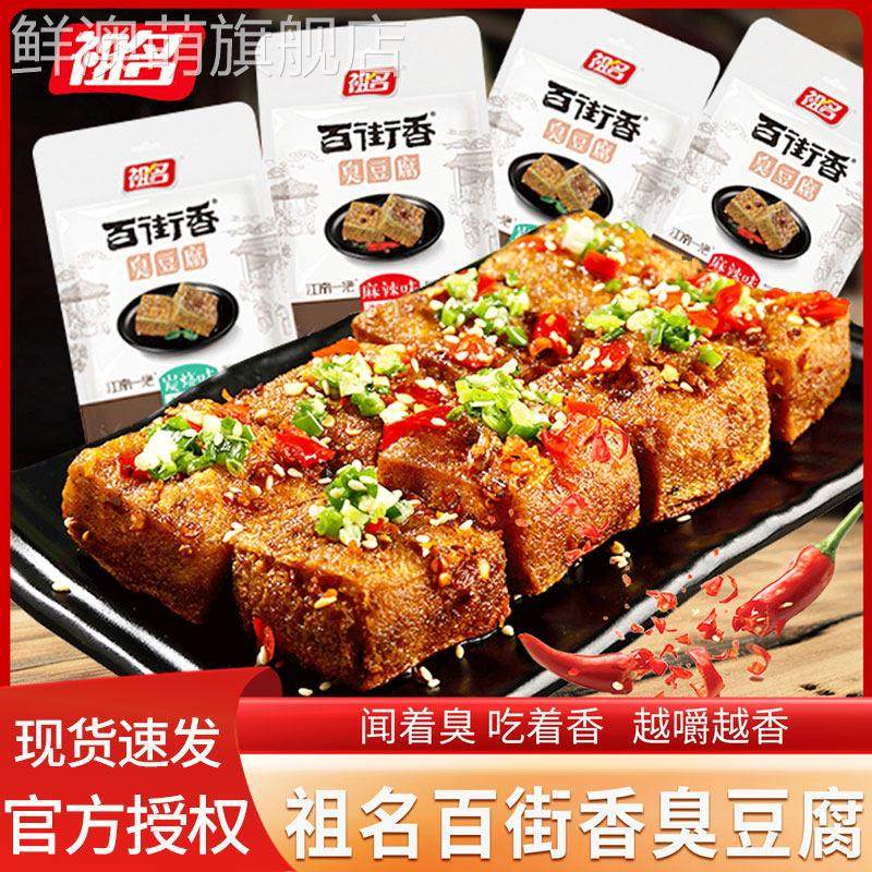祖名臭豆腐麻辣味炭烧味小包装江南特产休闲 食品江南特产小零食