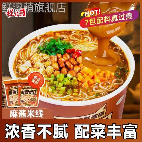 程校长麻酱米线6桶装官方正品正宗麻将粉丝懒人宿舍冲泡速食夜宵