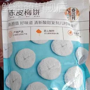 促销 酸甜味话梅肉酸梅孕妇梅子蜜饯果 新货春江月陈皮梅饼500g散装