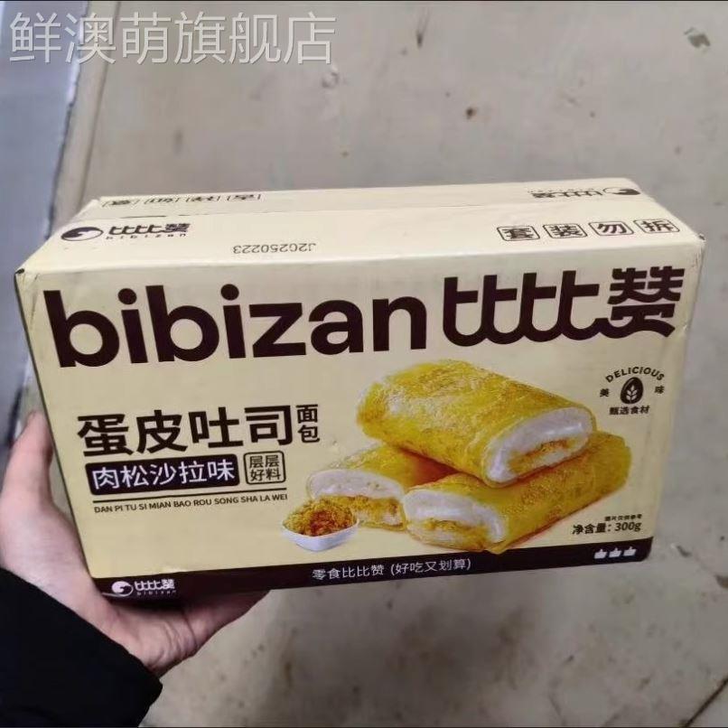 比比赞蛋皮肉松吐司300g早餐夹心面 面包点心网红代餐蛋糕卷整箱