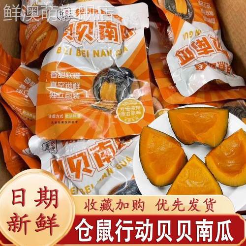 仓鼠行动贝贝南瓜即食正宗板栗味真空独立包装代餐速食香甜免煮