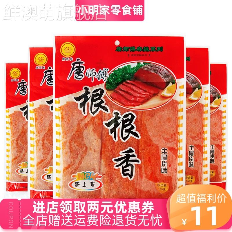唐师傅根根香怀旧零食辣条麻辣味牛尾片老式大辣片150gX3/5/10袋