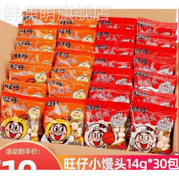 旺仔小馒头官方旗舰店旺仔小馒头14g*30袋小包装原味特浓牛奶儿童