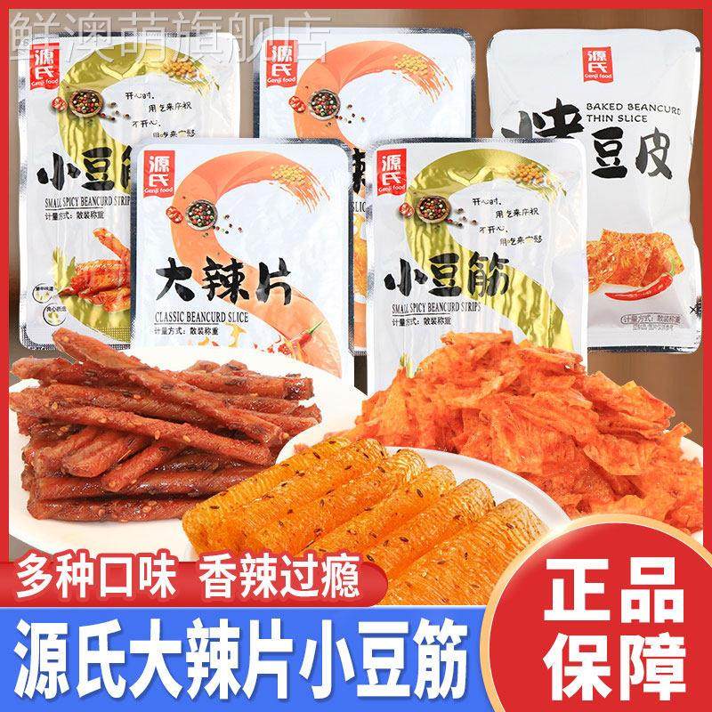 源氏大辣片小豆筋烤豆皮辣条卤味休闲辣片零食香辣解馋怀旧小吃