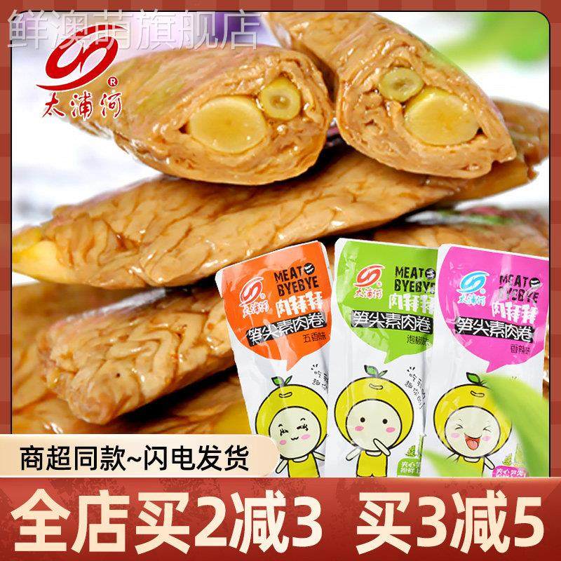 太浦河肉拜拜笋尖素肉卷 笋尖夹心豆干 干豆卷美味500g太浦河零食