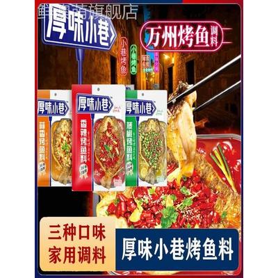厚味小巷烤鱼料万州烤鱼秘制调料酱料蒜香香辣家用纸包鱼专用料