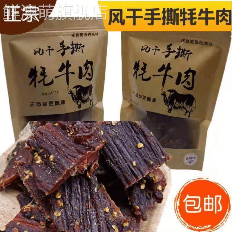 甘孜阿坝州手撕风干牦牛肉干正宗四川内蒙古风味特产耐嚼休闲零食