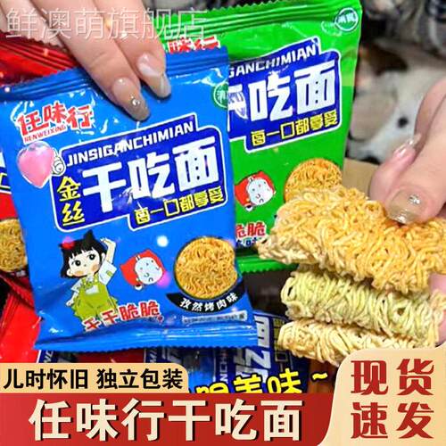 任味行干脆面金丝泡面掌心方方面脆整箱火鸡面休闲儿时怀旧零食