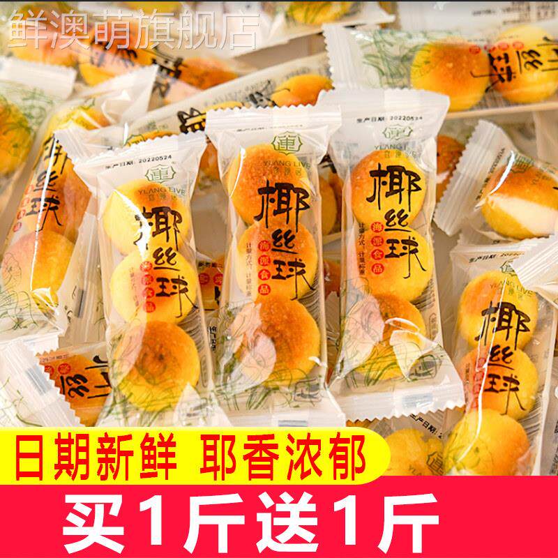 宜莲居耶丝球椰蓉球面包整箱椰子饼糕点宿舍办公室休闲 食品小零