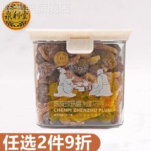 泉利堂陈皮珍珠梅450g罐装果脯干办公室休闲追剧零食小吃春节年货