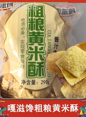 嘎滋馋粗粮黄米酥酱汁牛肉味嘎嘣脆香酥脆黄金杂粮锅巴零食袋装