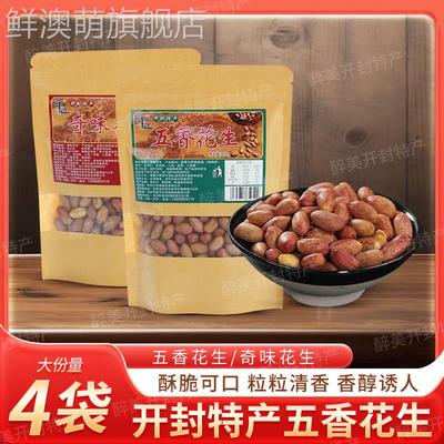 开封特产五香花生下酒菜奇味炒花生开袋即食休闲解馋坚果炒货零食