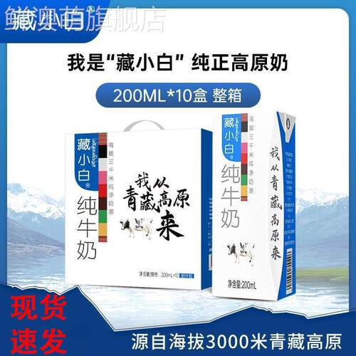阿妈家藏小白柳叶包纯牛奶我从青藏高原来青海全脂牛奶200ml*10盒