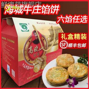 海城牛庄馅饼正宗高晓山 礼盒装 顺丰包邮 特产早午晚餐速冻食品
