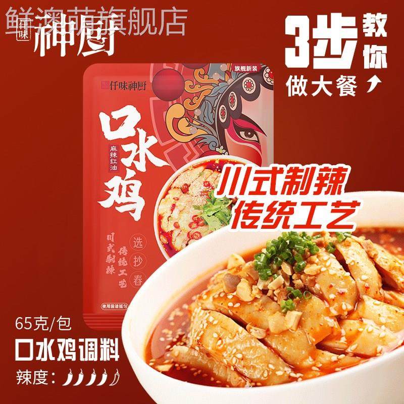 仟味神厨口水鸡调味料汁家常凉拌菜快手菜香辣红油正宗酱汁旗舰店