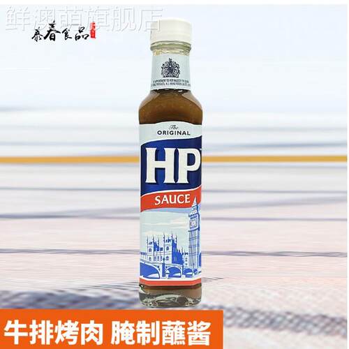 HP调味酱255g 荷兰原装进口牛排调味酱煎烤牛排烧烤肉酱汁 包邮