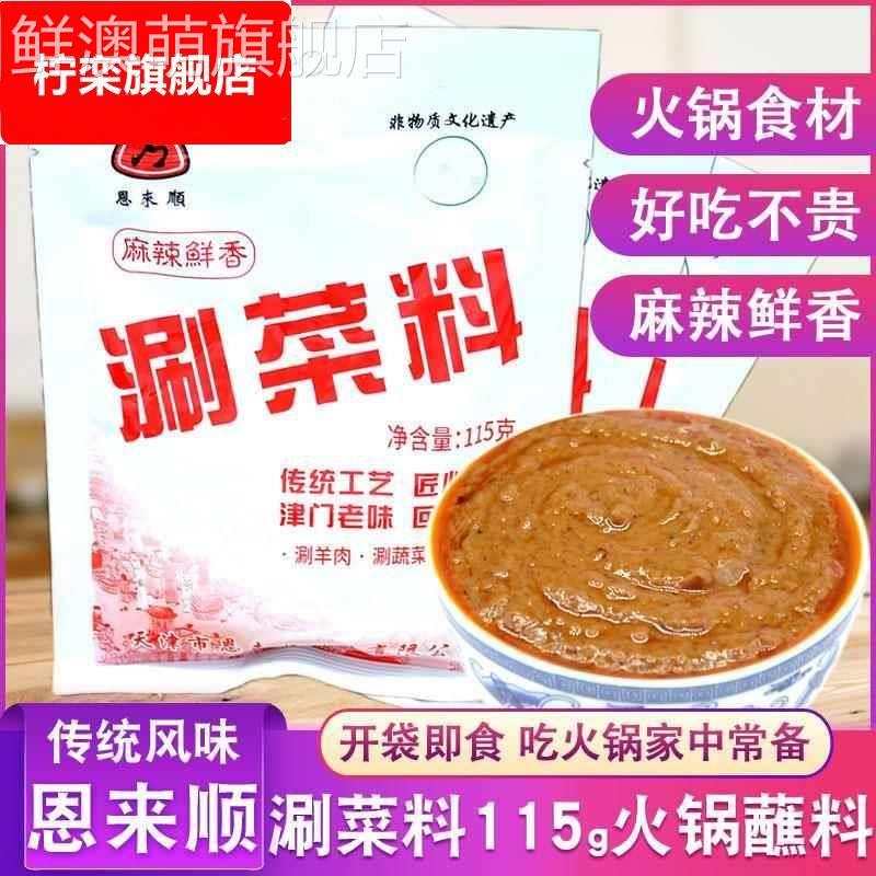 恩来顺涮菜料115g麻辣火锅蘸料袋芝麻花生麻酱小料涮羊肉调料酱料图片