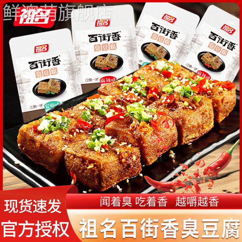 祖名臭豆腐百街香麻辣碳烧味臭干江南特产休闲 食品休闲 零食小吃