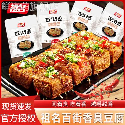 祖名臭豆腐百街香麻辣碳烧味臭干江南特产休闲 食品休闲 零食小吃