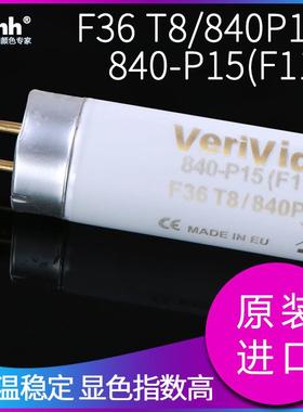 VeriVide对色灯管印刷看色光源TL84纺织对色灯管F36T18P15120CM