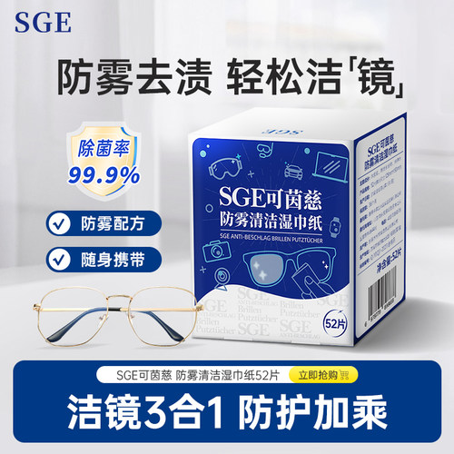 SGE可茵慈眼镜防雾湿巾一次性清洁擦镜纸