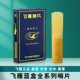 飞雁哨片 中音萨克斯哨片高音次中音黑管单簧管降E 2.5飞燕哨片