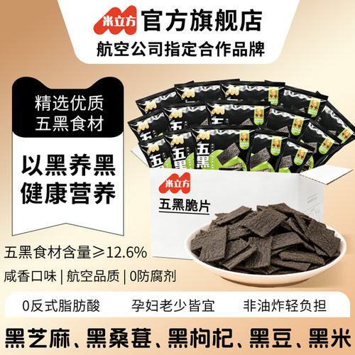 米立方五黑脆片咸香零食脆片健康