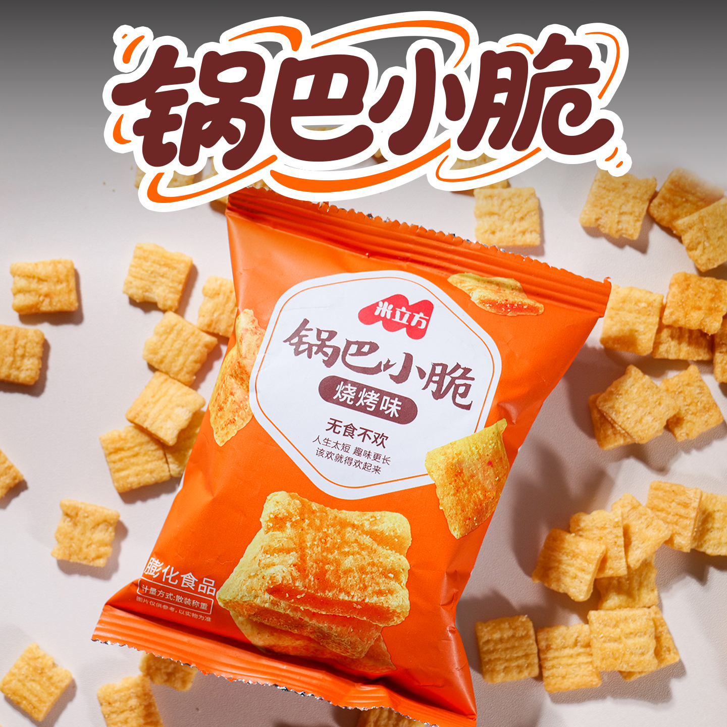 米立方锅巴小脆10包火店同
