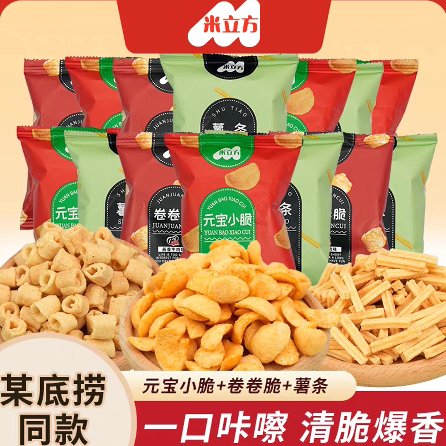 米立方薯条元宝小脆多口味组合装图片