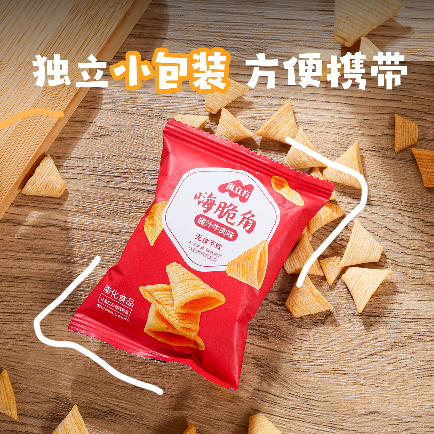 米立方香脆嗨角办公休闲小零食