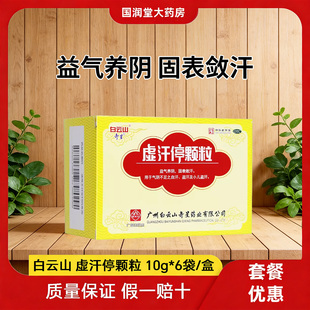 白云山 虚汗停颗粒10g*6袋益气养阴气阴不足自盗汗小儿盗汗