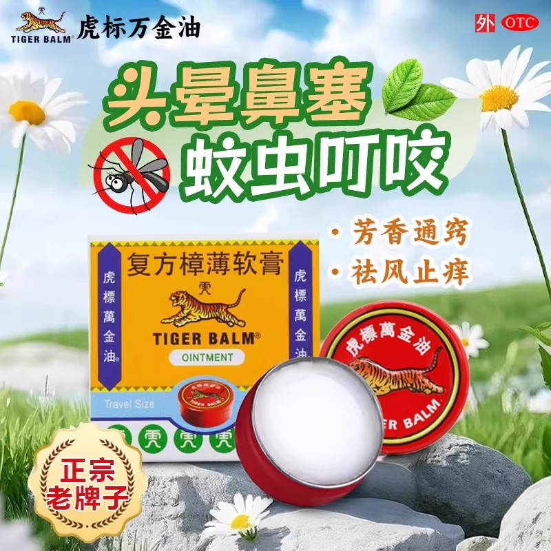 虎标万金油复方樟薄软膏4g正品老虎牌清凉油止痒头痛鼻塞蚊虫叮咬,OTC药品/国际医药,抗菌消炎,淘宝优惠券,粉丝福利购,淘宝优惠卷