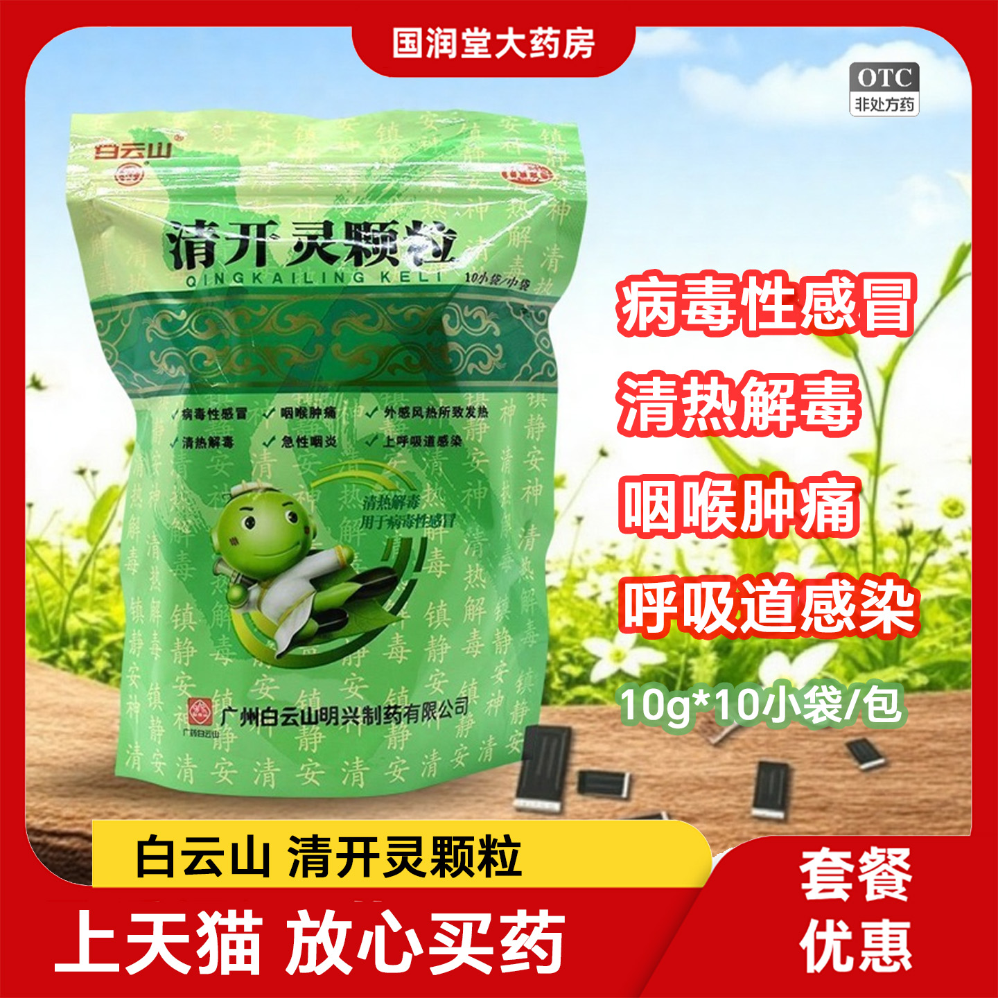 【白云山】清开灵颗粒10g*10袋/包