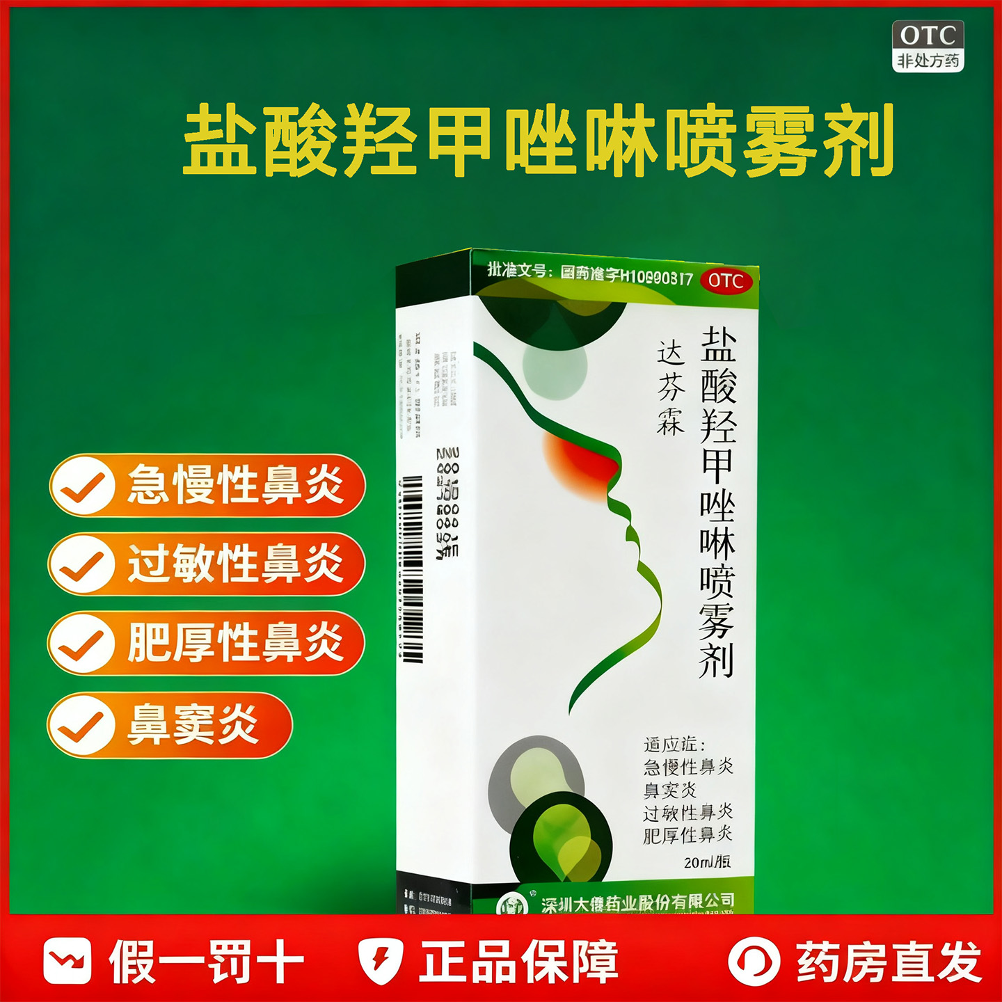 达芬霖盐酸羟甲唑啉喷雾剂 20ml:10mg/瓶急慢性过敏性鼻炎鼻窦炎