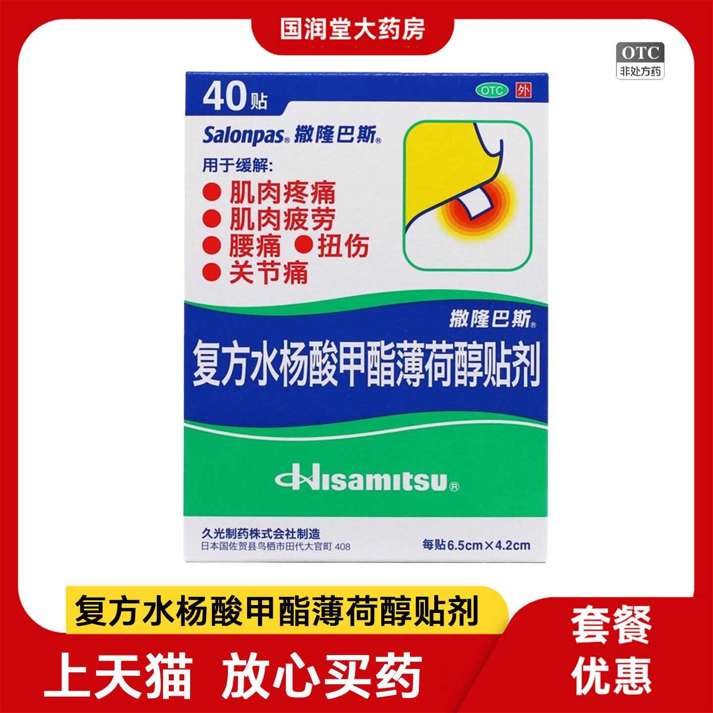 撒隆巴斯复方水杨酸甲酯薄荷醇贴剂40贴/20贴肌肉疼痛腰痛扭伤