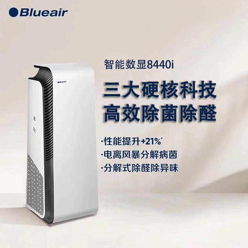 布鲁雅尔空气净化器8440i 智能菌盾Pro除甲醛病菌雾霾过敏原异味