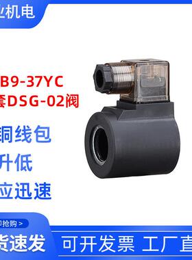液压帮浦站 电磁阀线 线圈 DSG-02 内孔23 长度51 MFB9-37YC 带指