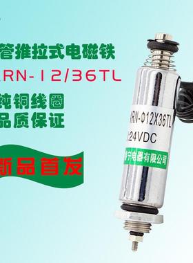 新品直流微型圆管式电磁铁XRN-12/36TL推动式