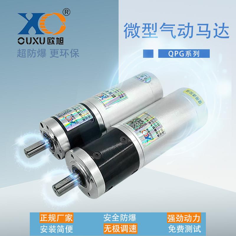 欧旭QPG52小微型气动马达可无级调速正反转超防爆高速工业级强力