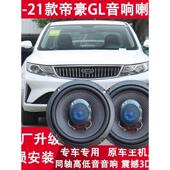 帝豪GL汽车改装 适用吉利17 前后门音响喇叭重低音 21年款