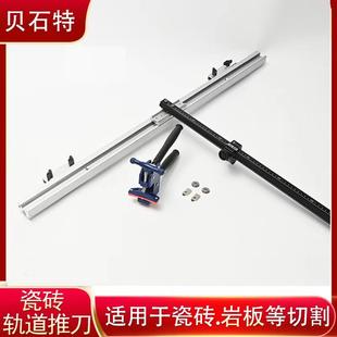 手動(dòng)推刀巖板推刀重型大板軌道切割機(jī)瓷磚推拉刀 貝石特T型軌道式