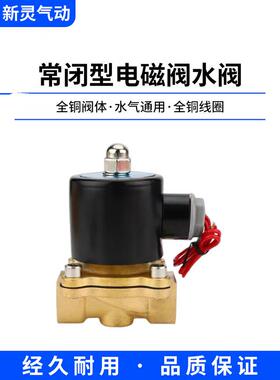 铜线圈220V常闭电磁阀水阀2W-160-15一进一出4分1寸2寸流体控制阀