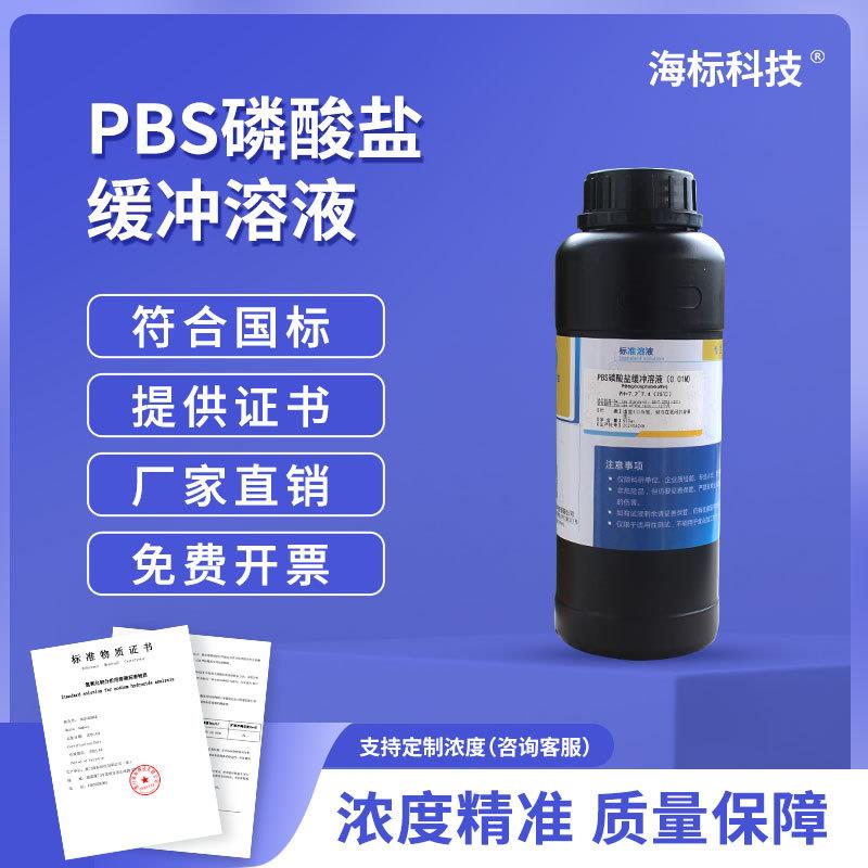 生物试剂pbs缓冲液磷酸盐缓冲液PH7.4标准缓冲溶液500ml 品质保证