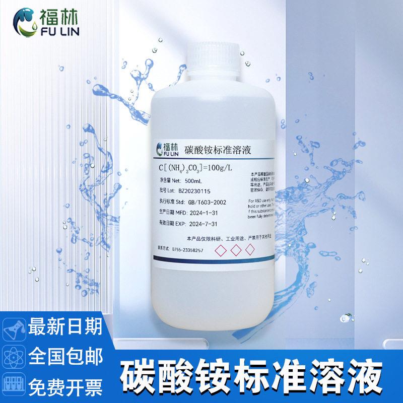 碳酸铵溶液饱和溶液科研实验分析料洗涤液缓冲液中和液500mL