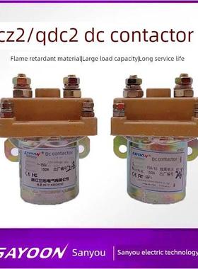 三佑QCZ2直流接触器QDC2-150/10 24V60V72V优质银触点电动三轮车
