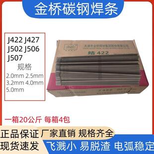 金桥电焊条J422 J427 J506 J507 J502结422耐磨结构钢碳钢五公斤