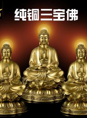 纯铜三宝佛摆件释迦摩尼阿弥陀佛药师佛像如来香港佛寺庙佛堂供奉